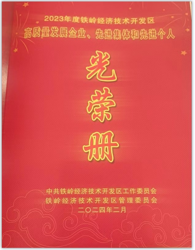 鐵嶺經(jīng)濟技術開發(fā)區(qū)2023年度工作總結