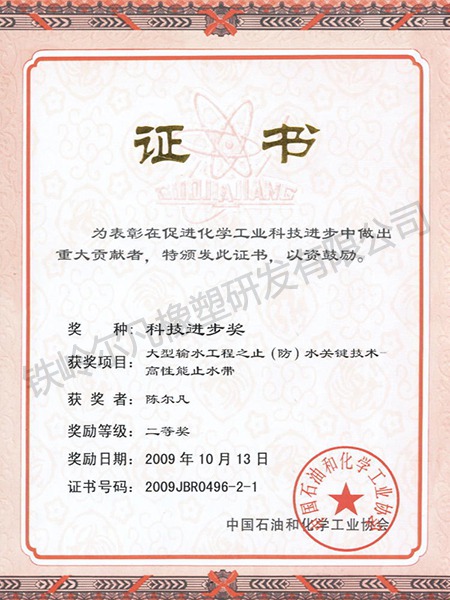 2009中石化協(xié)會：科技進(jìn)步二等獎-止水帶