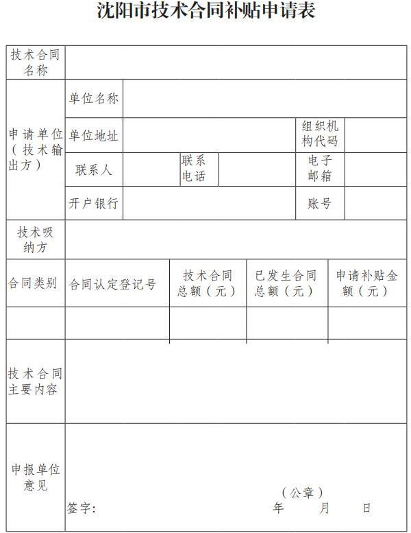 市科技局關(guān)于印發(fā)《沈陽市技術(shù)合同補(bǔ)貼實(shí)施細(xì)則》的通知(沈科發(fā)〔2019〕24 號(hào))