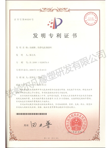 發(fā)明專(zhuān)利-高耐磨、防靜電抗菌涂料